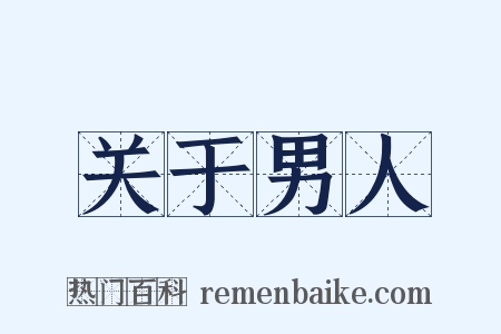 关于男人是什么意思的图片